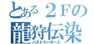 とある２Ｆの龍狩伝染（パズドラハザード）