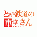 とある鉄道の車掌さん（何駅だよ！）