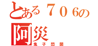 とある７０６の阿災（兔子閃開）