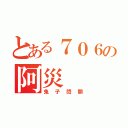 とある７０６の阿災（兔子閃開）