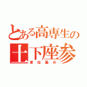 とある高専生の土下座参り（単位集め）