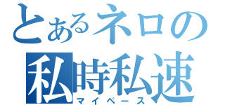 とあるネロの私時私速（マイペース）