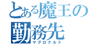 とある魔王の勤務先（マグロナルド）