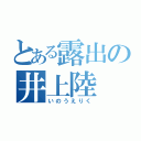 とある露出の井上陸（いのうえりく）