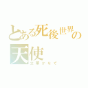 とある死後世界の天使（立華かなで）