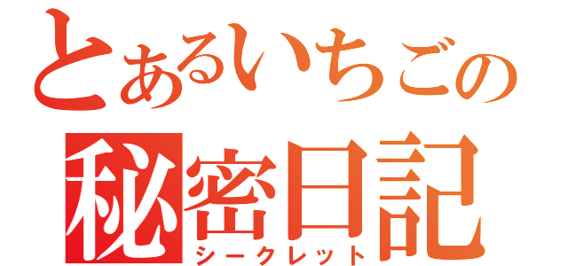 とあるいちごの秘密日記（シークレット）