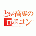 とある高専のロボコン部（Ｆｅａｔｕｒｅ Ｆｕｔｕｒｅ）