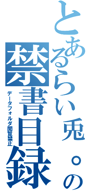 とあるらい兎。の禁書目録Ⅱ（データフォルダ閲覧禁止）