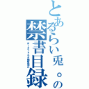 とあるらい兎。の禁書目録Ⅱ（データフォルダ閲覧禁止）