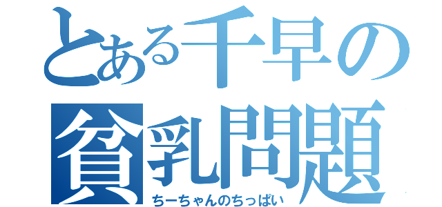 とある千早の貧乳問題（ちーちゃんのちっぱい）