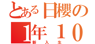 とある日櫻の１年１０組（新入生）