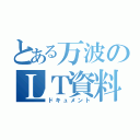 とある万波のＬＴ資料（ドキュメント）