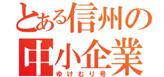 とある信州の中小企業（ゆけむり号）