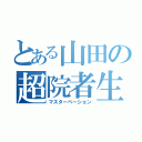 とある山田の超院者生（マスターベーション）