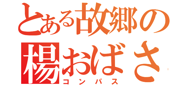 とある故郷の楊おばさん（コンパス）