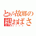 とある故郷の楊おばさん（コンパス）