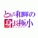 とある和輝の身長極小（サイズミニ）