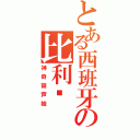 とある西班牙の比利亚（神奇葫芦娃）