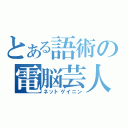 とある語術の電脳芸人（ネットゲイニン）