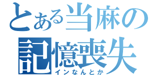 とある当麻の記憶喪失（インなんとか）