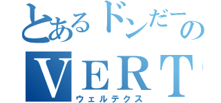 とあるドンだーのＶＥＲＴｅＸ（ウェルテクス）