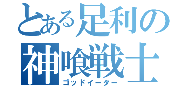 とある足利の神喰戦士（ゴッドイーター）