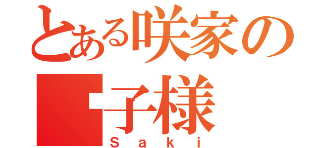 とある咲家の长子様（Ｓａｋｉ）