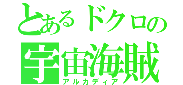 とあるドクロの宇宙海賊（アルカディア）