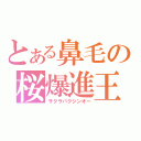 とある鼻毛の桜爆進王（サクラバクシンオー）