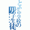 とある中学校の男子生徒（宮城大空）