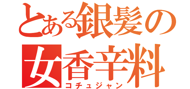 とある銀髪の女香辛料（コチュジャン）