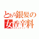 とある銀髪の女香辛料（コチュジャン）