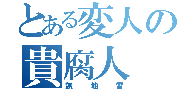 とある変人の貴腐人（無地雷）