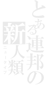 とある連邦の新人類（ニュータイプ）