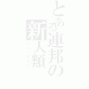 とある連邦の新人類（ニュータイプ）