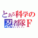 とある科学の忍者隊Ｆ（ガッチャマン）