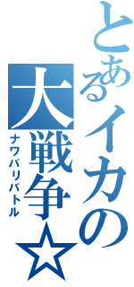 とあるイカの大戦争☆（ナワバリバトル）