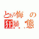 とある悔の狂暴狀態（變弱了）