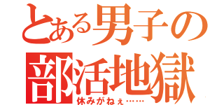 とある男子の部活地獄（休みがねぇ……）