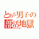 とある男子の部活地獄（休みがねぇ……）