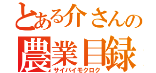 とある介さんの農業目録（サイバイモクロク）