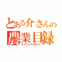 とある介さんの農業目録（サイバイモクロク）