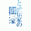 とある伝家の御三家（月曜定休）