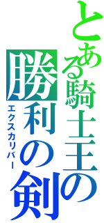 とある騎士王の勝利の剣（エクスカリバー）