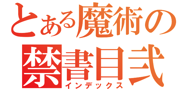 とある魔術の禁書目弐（インデックス）