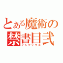 とある魔術の禁書目弐（インデックス）