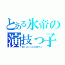 とある氷帝の演技っ子（関わらないために演技する）