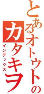 とあるオトウトのカタキヲ（インデックス）
