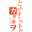 とあるオトウトのカタキヲ（インデックス）