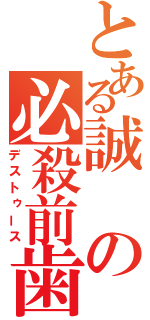 とある誠の必殺前歯（デストゥース）